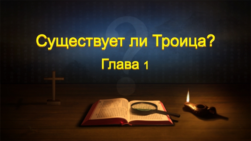 Восточная молния | слово всемогущего бога «существует ли троица? глава 1» как познать отца, сына и святого духа