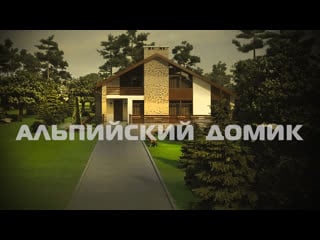 Альпийский домик! l 255 1p