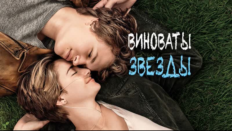 Драма ✫ мелодрама ✫ виноваты звёзды ✫ 2014 ✫