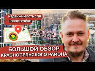 Подходит ли красносельский район для жизни, под инвестиции в недвижимость и новостройки спб и переезд в питер?