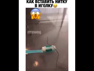 Вставить иголку в нитку