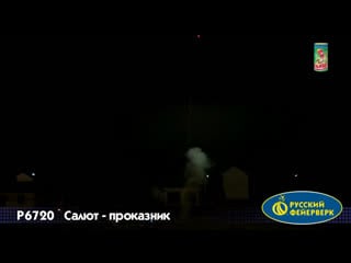 Салют проказник🎇 6 залпов+фонтан