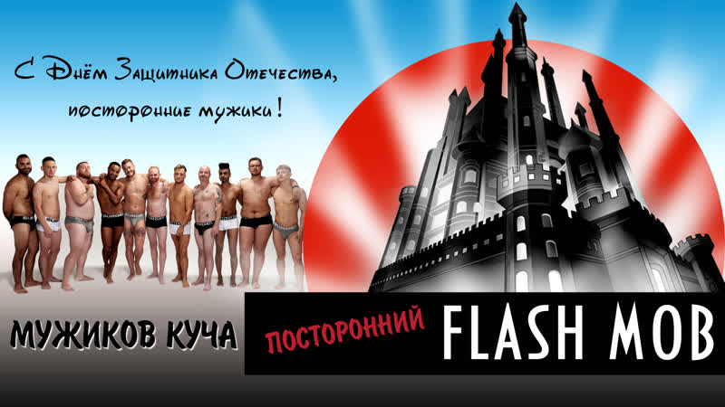Куча porn video – Посторонний флешмоб мужиков куча
