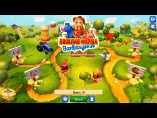 Весёлая ферма возвращение (farm frenzy refreshed) (игровой процесс,русский)