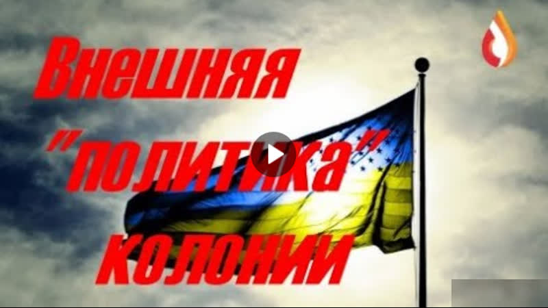 Внешняя политика продажной колонии