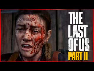 [thebraindit] элли против эбби будет жарко! ● the last of us 2 #18