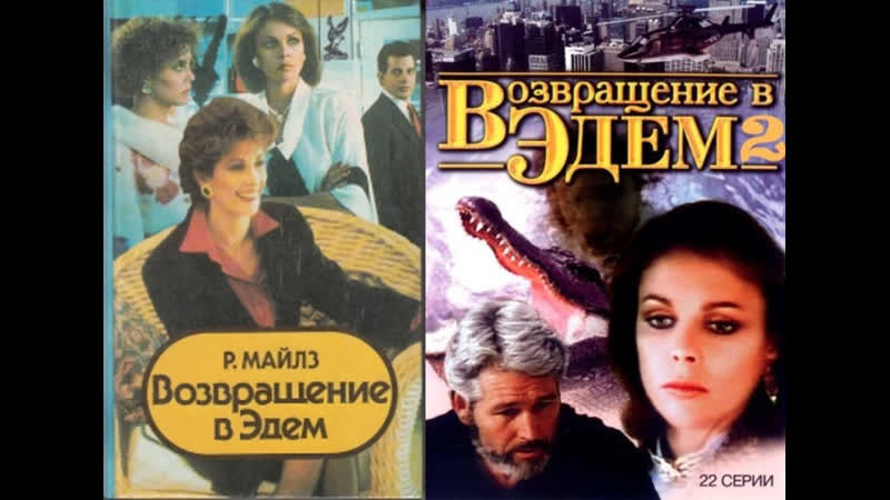 Возвращение в эдем