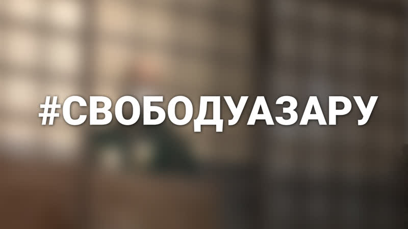Журналисты независимых медиа требуют отпустить илью азара