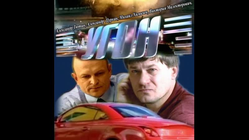 Последний угон. Последний угон