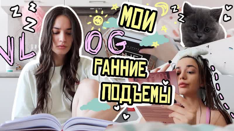 Лиза дидковская мои ранние подъемы vlog мое раннее утро