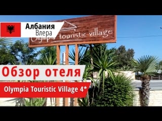 Обзор отеля olympia tourist village 3* (олимпия туристик вилладж), албания, влера 2018