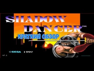Shadow dancer sega