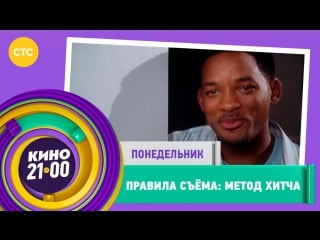 Кино в 2100 «правила съёма метод хитча»