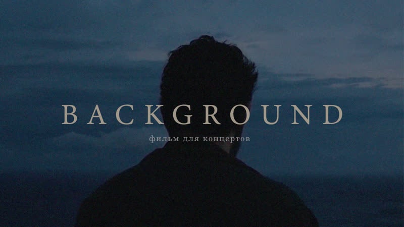 Background | фильм для концертов