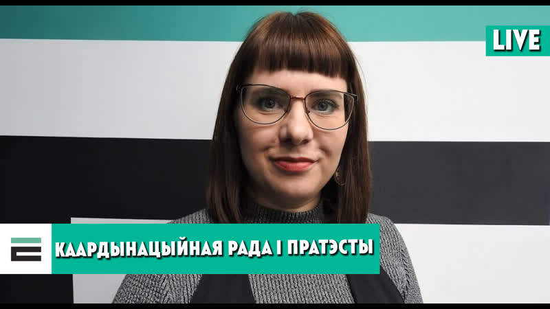 Каардынацыйная рада і пратэсты ці была паміж імі сувязь?