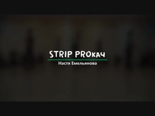 Strip proкач 2018 пермь настя емельянова