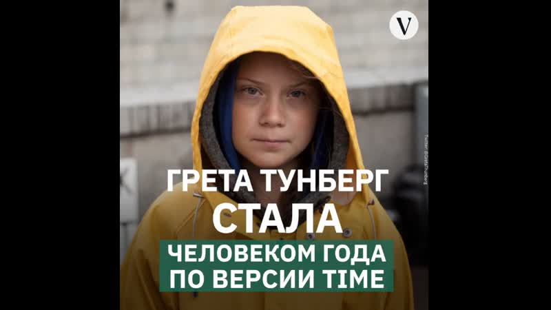 The village грета тунберг стала человеком года по версии time