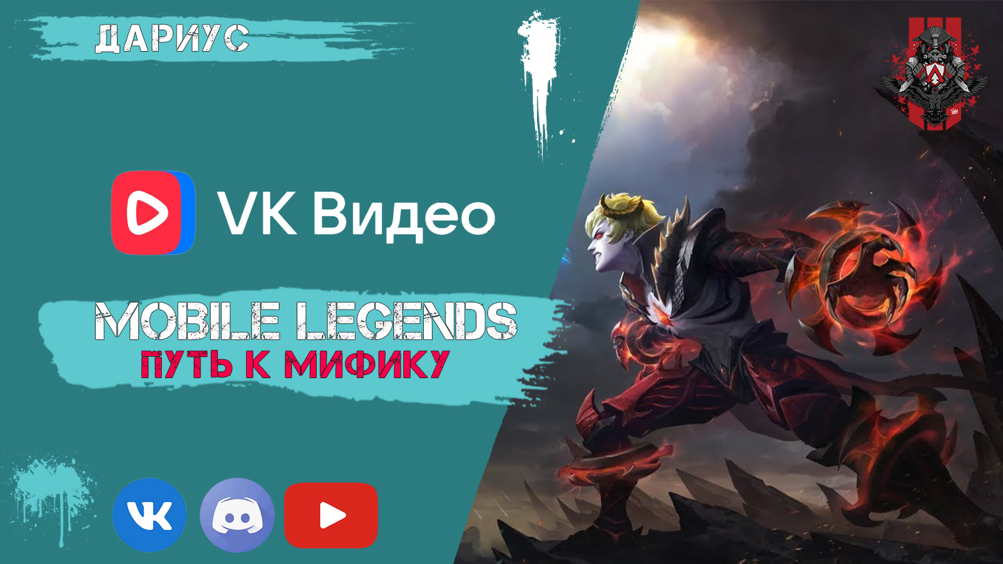 Mobile legends bang bang долгий путь к мифику дариус