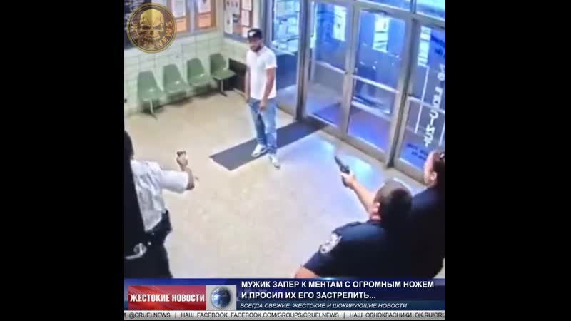 Мужик запер к ментам с огромным ножем и просил их его