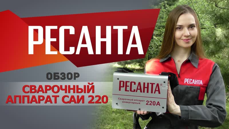 Обзор сварочного аппарата ресанта саи 220 mp4 hq xxx video