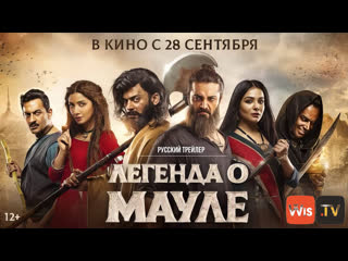 Легенда о мауле | русский трейлер | фильм 2023