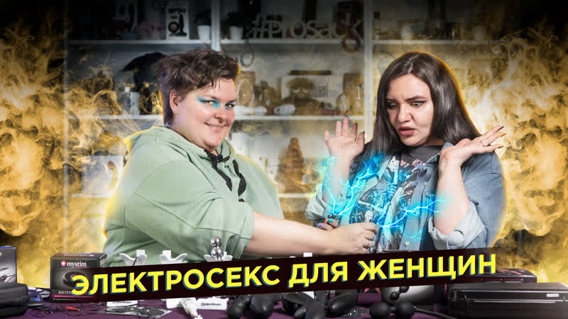 Электросекс для женщин подвели электричество к соскам