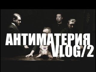 Антиматерия vlog/2