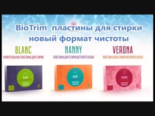 Greenway 8 стиральный порошок (пластины) biotrim справится с любой задачей