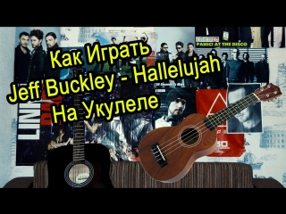 Как играть "jeff buckley hallelujah" урок на укулеле для начинающих