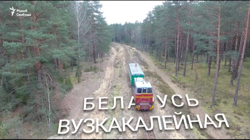 Беларусь вузкакалейная «мы ня думалі, што гэта некаму будзе цікава»