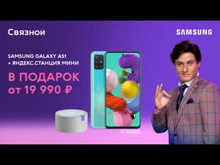 Самые умные в новой рекламе связного / samsung galaxy a51 и мини