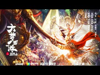 Путешествие на запад горы пяти стихий (2022) journey to the west the five elements mountains