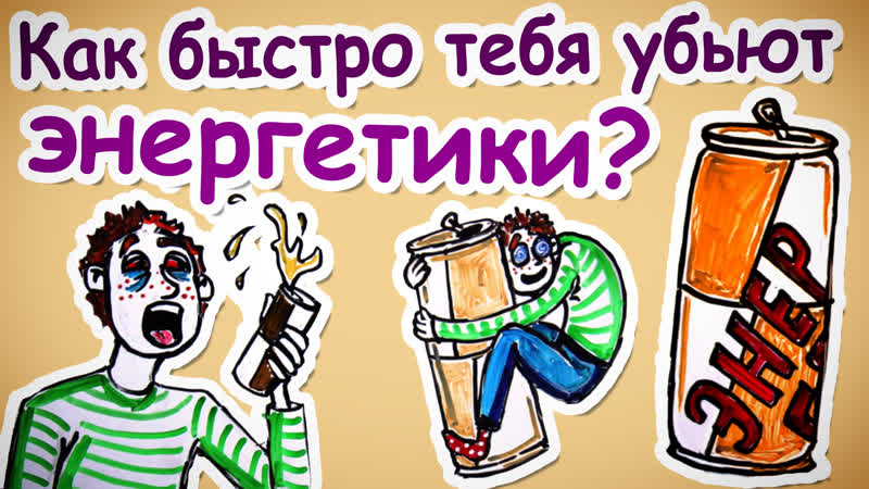 Как быстро тебя убьют энергетики? научпок