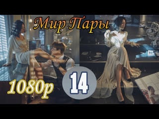 Мир женатой пары 14 серия ( озвучка firedub) / мир женатых