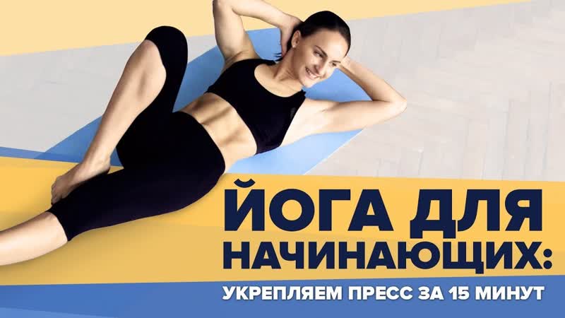 Йога для начинающих укрепляем пресс за 15 минут [workout | будь в форме]
