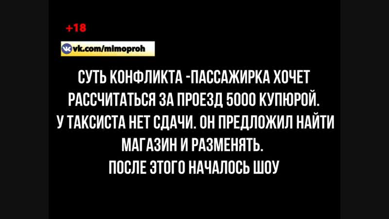 Истеричка +18 в такси а затем по телефону угрожает жестокой расправой