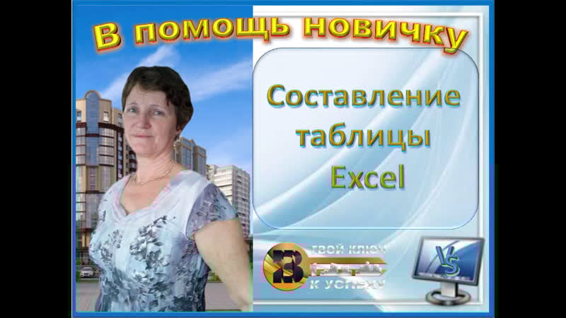 Составление таблицы excel
