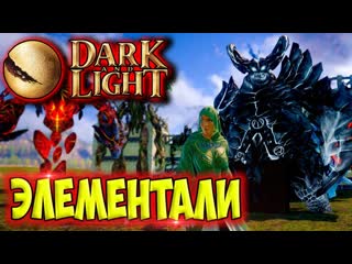 Dark and light #13 ☛ приручение элементалей ✌