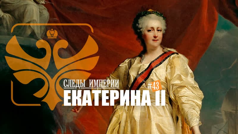 Следы империи екатерина ii великая императрица российская