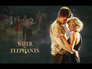 Воды слонам! / water for elephants (2011)