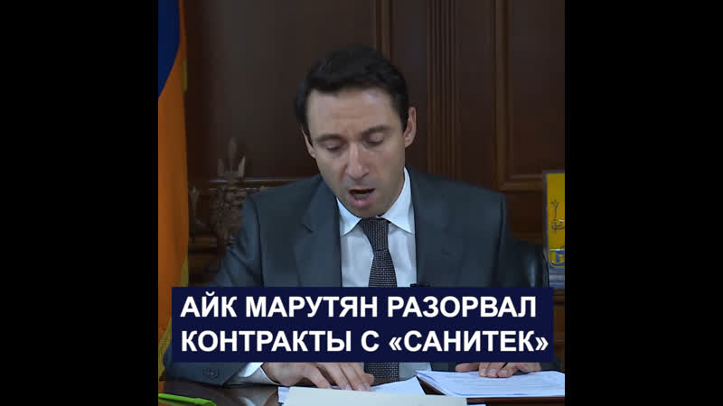 Айк марутян полностью разорвал контракты с «санитек»
