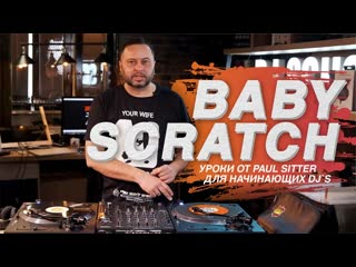 Уроки диджеинга осваиваем базовый прием скретчинга baby scratch