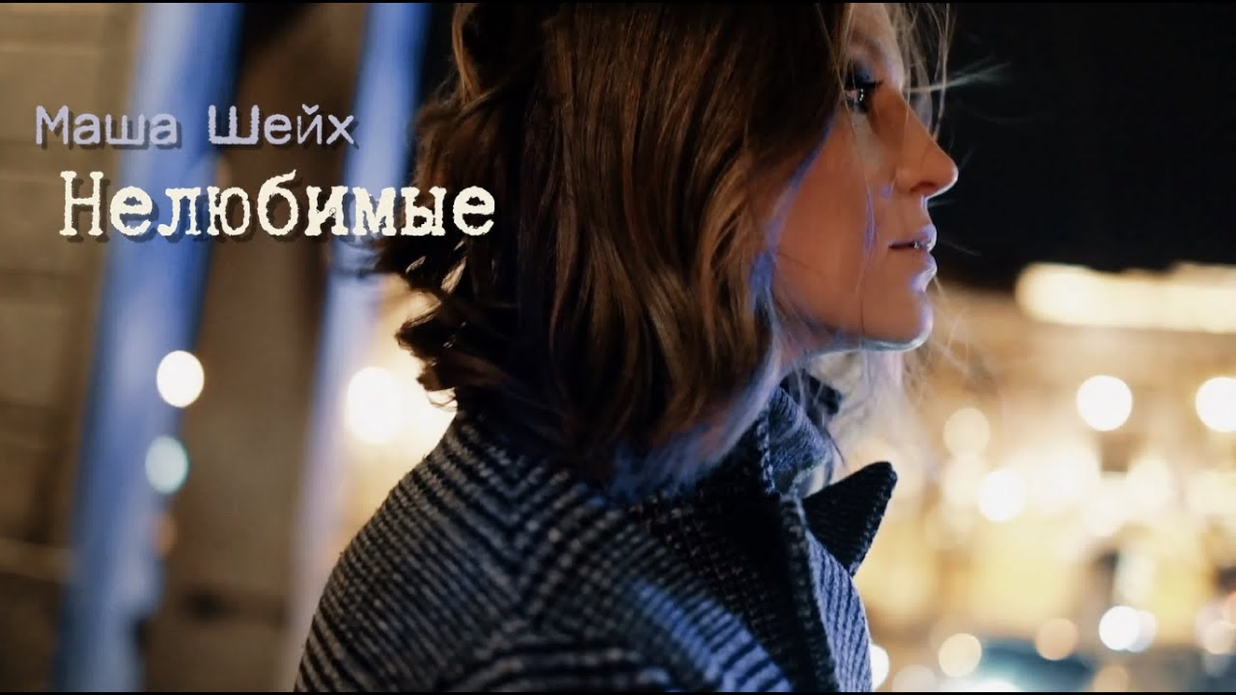 Маша бобко голая masha Маша шейх нелюбимые [при участии aida] 12+ watch online