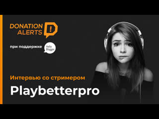 Playbetterpro интервью со стримером