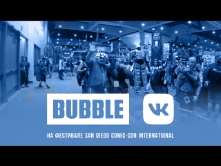 Bubble на sdcc день 3