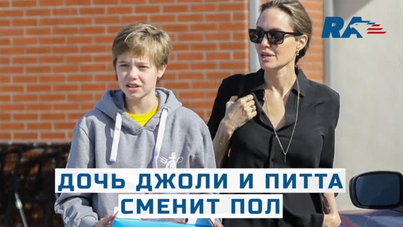 18 летняя дочь анджелины джоли и бреда питта официально стала джоном