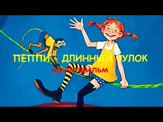 Пеппи длинный чулок мультфильм