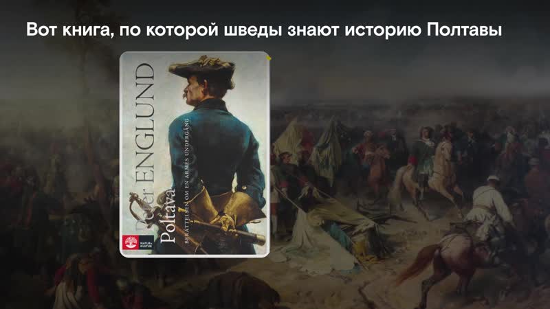 Что шведы думают о полтаве? к 310 летию битвы