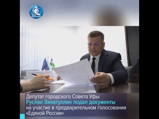 Руслан зинатуллин намерен бороться за место в парламенте страны