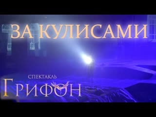 За кулисами спектакля "грифон" #типасми